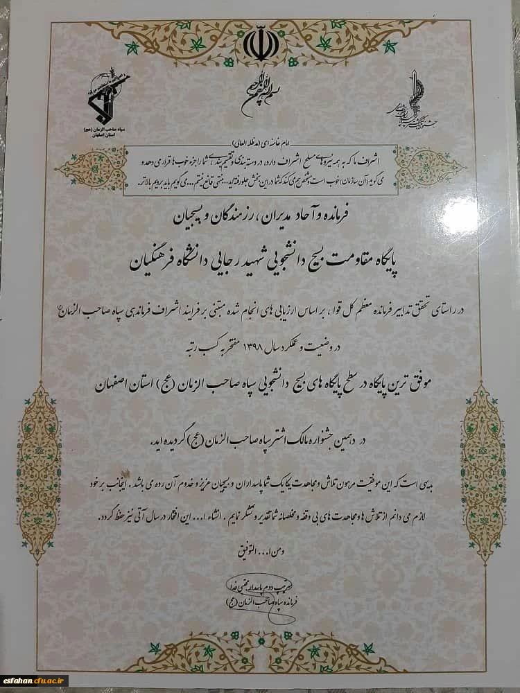 بسیج دانشجویی مرکز آموزش عالی شهید رجایی اصفهان به عنوان موفق ترین رده پایگاه بسیج دانشجویی استان اصفهان انتخاب شد 2