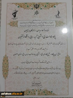 بسیج دانشجویی مرکز آموزش عالی شهید رجایی اصفهان به عنوان موفق ترین رده پایگاه بسیج دانشجویی استان اصفهان انتخاب شد