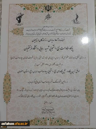 بسیج دانشجویی مرکز آموزش عالی شهید رجایی اصفهان به عنوان موفق ترین رده پایگاه بسیج دانشجویی استان اصفهان انتخاب شد