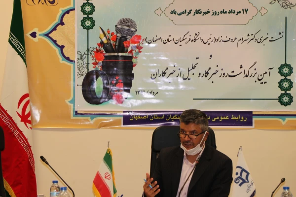 نشست خبری رئیس دانشگاه فرهنگیان استان اصفهان و آیین بزرگداشت روز خبرنگار و تجلیل از خبرنگاران 3