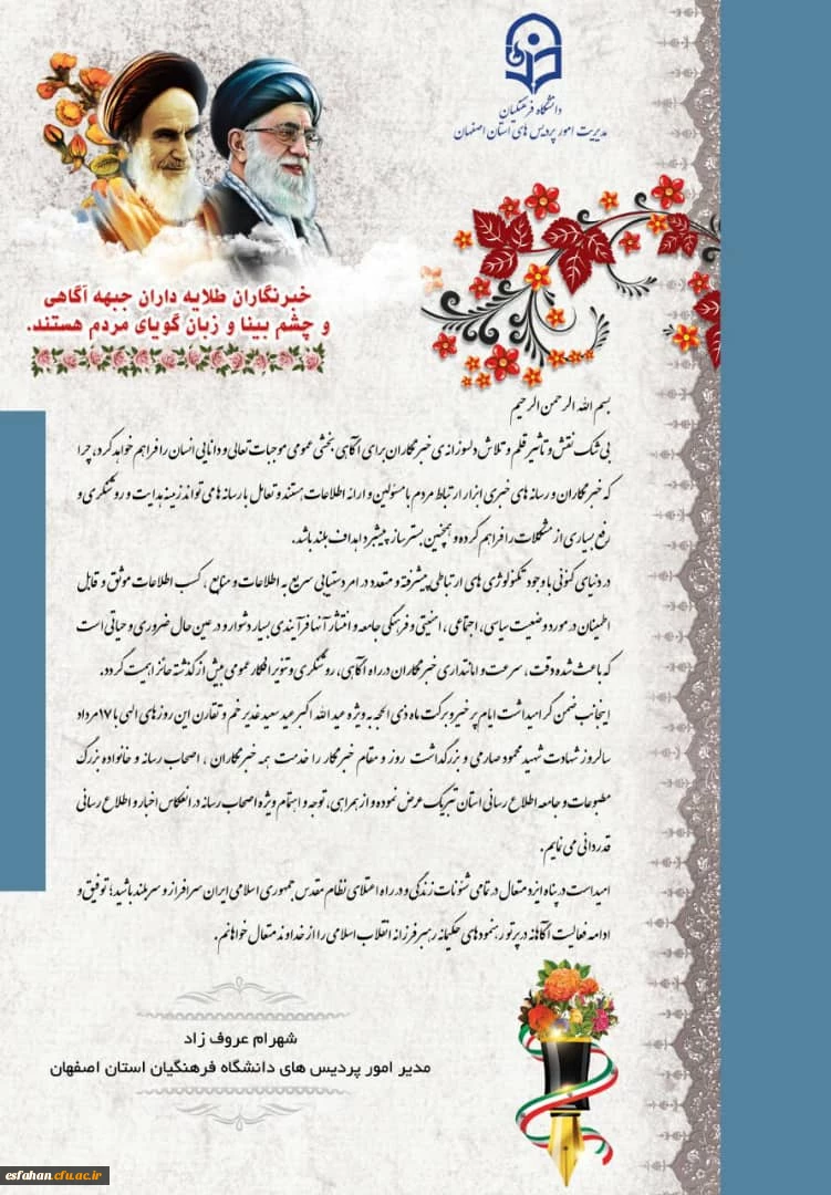 پیام تبریک رئیس دانشگاه فرهنگیان استان اصفهان به مناسبت روز خبرنگار 2