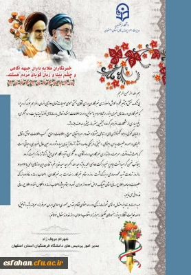 پیام تبریک رئیس دانشگاه فرهنگیان استان اصفهان به مناسبت روز خبرنگار