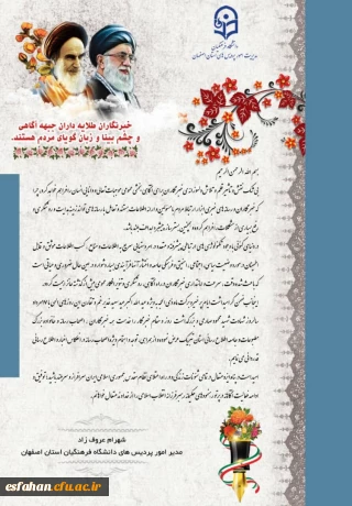 پیام تبریک رئیس دانشگاه فرهنگیان استان اصفهان به مناسبت روز خبرنگار