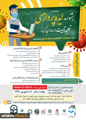 جشنواره ایده پردازی تعلیم وتربیت دردوران کرونا ویژه فرهنگیان،دانشگاهیان و دانش آموزان سراسر کشور