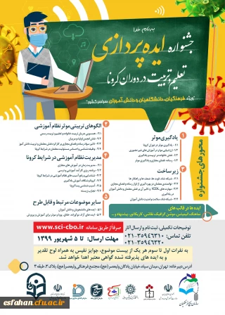 جشنواره ایده پردازی تعلیم وتربیت دردوران کرونا ویژه فرهنگیان،دانشگاهیان و دانش آموزان سراسر کشور
