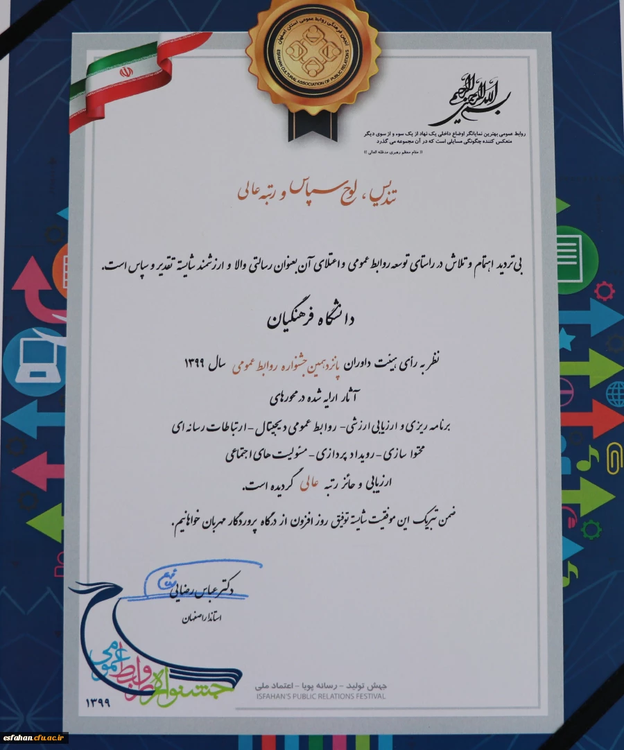 روابط عمومی دانشگاه فرهنگیان استان اصفهان موفق به کسب رتبه عالی و تندیس زرین جشنواره شد 3