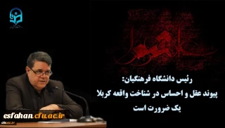 رئیس دانشگاه فرهنگیان:

پیوند عقل و احساس در شناخت واقعه کربلا یک ضرورت است