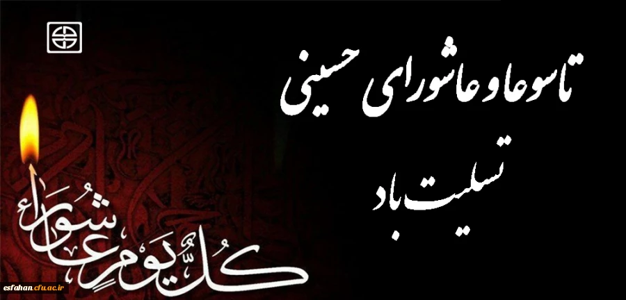 فرا رسیدن ماه محرم و ایام عزاداری سالار شهیدان حضرت ابا عبدالله الحسین(ع) و یاران با وفایش تسلیت باد 2