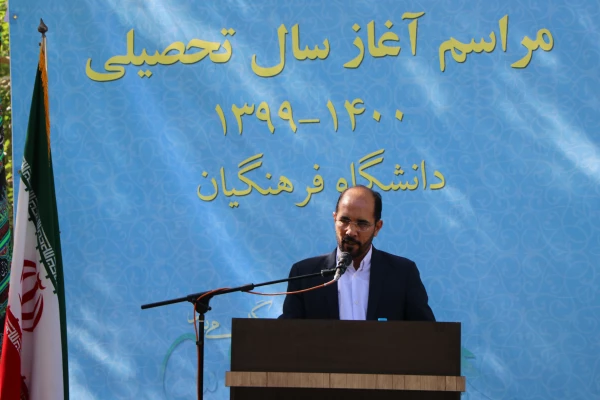 مراسم آغاز سال تحصیلی 1399-1400 در دانشگاه فرهنگیان استان اصفهان برگزار شد 8