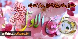 فرارسیدن ماه ربیع الاول را بر شما محبان اهل بیت(ع) تبریک عرض می نماییم 2