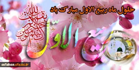 فرارسیدن ماه ربیع الاول را بر شما محبان اهل بیت(ع) تبریک عرض می نماییم 2