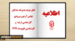 قابل توجه پذیرفته شدگان نهایی آزمون ورودی کارشناسی ارشد و کارشناسی ناپیوسته 1399