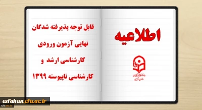 قابل توجه پذیرفته شدگان نهایی آزمون ورودی کارشناسی ارشد و کارشناسی ناپیوسته 1399