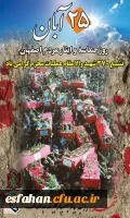 حماسه25آبان 2
