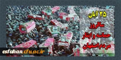 حماسه25آبان 2