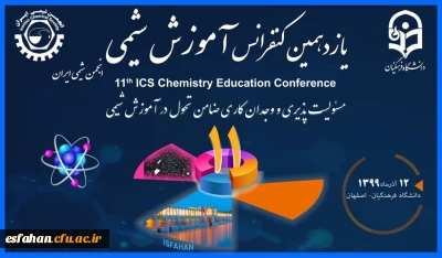 با سخنرانی رئیس دانشگاه فرهنگیان :

یازدهمین کنفرانس آموزش شیمی در اصفهان برگزارشد