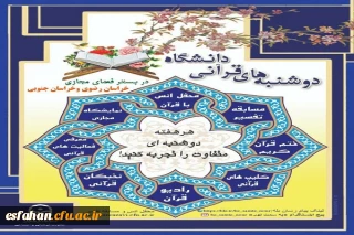 دوشنبه های قرآنی دانشگاه فرهنگیان