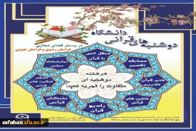 دوشنبه های قرآنی دانشگاه فرهنگیان