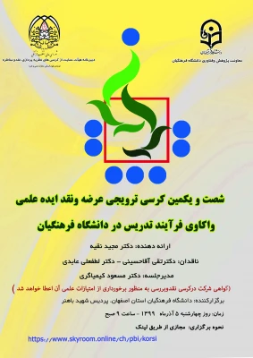 برگزاری کرسی علمی ترویجی واکاوی فرایند تدریس در دانشگاه فرهنگیان 4