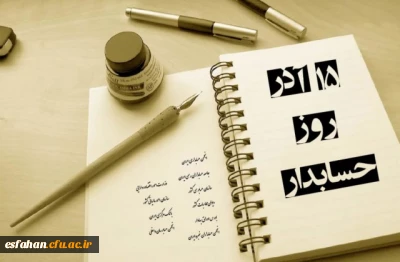 تبریک روز حسابدار