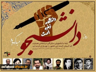 پیام  آقای دکتر تقی آقاحسینی  سرپرست مدیریت امور پردیس های استان به مناسبت روز دانشجو