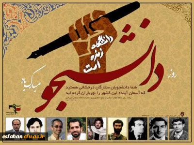 پیام  آقای دکتر تقی آقاحسینی  سرپرست مدیریت امور پردیس های استان به مناسبت روز دانشجو