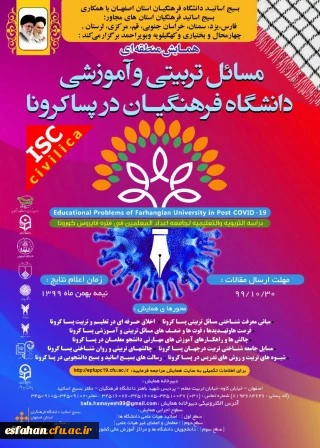 همایش منطقه ای مسائل تربیتی و آموزشی دانشگاه فرهنگیان در پساکرونا 2