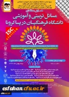 همایش منطقه ای مسائل تربیتی و آموزشی دانشگاه فرهنگیان در پساکرونا 2