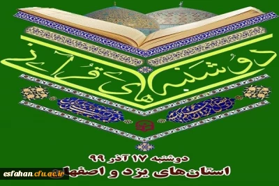 دوشنبه قرآنی به میزبانی دانشگاه فرهنگیان اصفهان و یزد