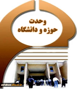 سالروز وحدت حوزه و دانشگاه