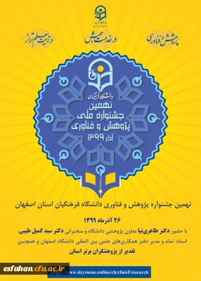 برگزاری  نهمین جشنواره پژوهش فناوری در استان اصفهان 