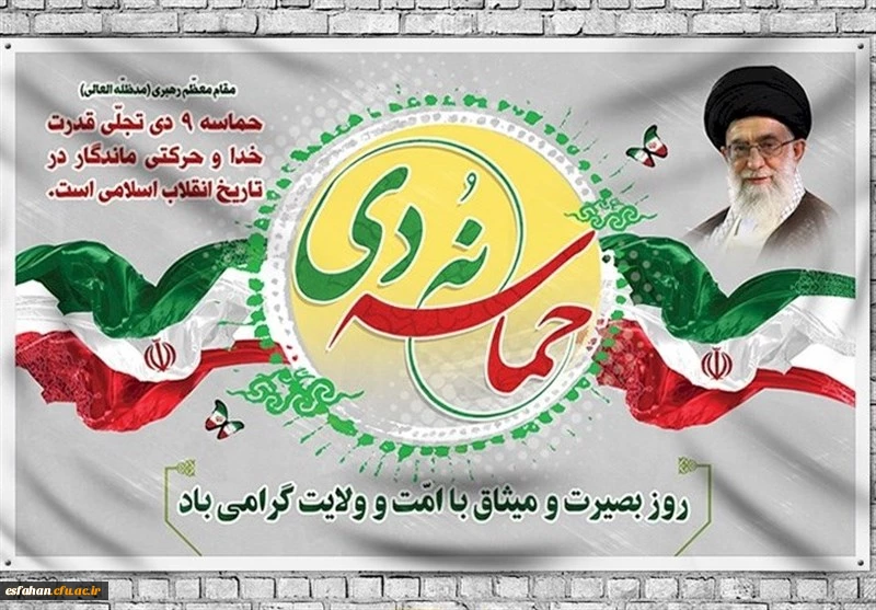 گرامیداشت حماسه نهم دی 2