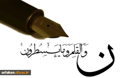 ورود رتبه های تک رقمی،دو رقمی و سه رقمی کنکور  جدیدالورود  به دانشگاه فرهنگیان استان اصفهان در سال 1399