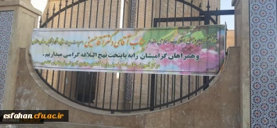 بازدید سرپرست محترم مدیریت امور پردیس های دانشگاه فرهنگیان استان اصفهان از مرکز امام خمینی (ره) کاشان