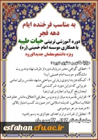 دوره آموزشی حیات طیبه ویژه دانشجویان جدیدالورود 2