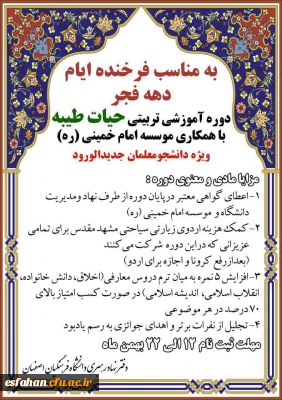 دوره آموزشی حیات طیبه ویژه دانشجویان جدیدالورود