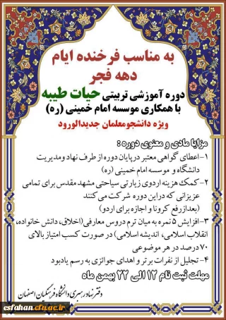 دوره آموزشی حیات طیبه ویژه دانشجویان جدیدالورود