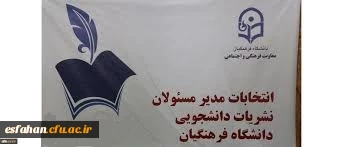 برگزاری انتخابات مدیر مسئولان نشریات دانشجویی جهت عضویت در کمیته نظارت بر نشریات دانشجویی استان اصفهان به صورت الکترونیکی برگزار شد

انتخابات مدیر مسئولان نشریات دانشجویی استان اصفهان