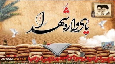 چهل صعود ، چهل گام با شهدا

برگزاری یادواره شهدای دانشگاه فرهنگیان استان اصفهان