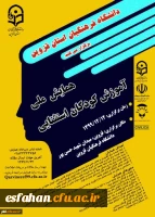 همایش ملی دانش(موضوعی-تربیتی)در آموزش هنر و مشاوره 2