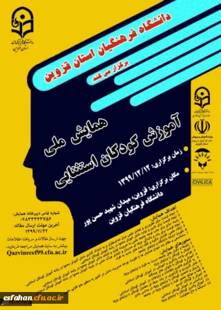 همایش ملی آموزش کودکان استثنایی