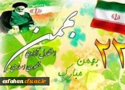 22 بهمن ماه مبارک باد
 2