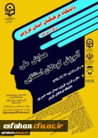 همایش ملی آموزش کودکان استثنایی 2