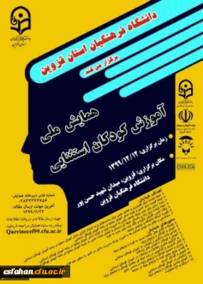 همایش ملی آموزش کودکان استثنایی