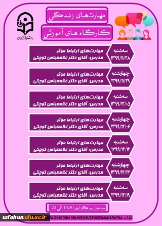 کارگاه آموزشی مهارت های ارتباط موثر