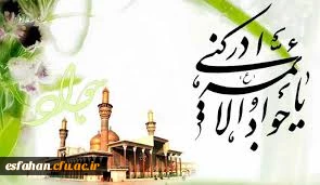 دهم رجب،ولادت با سعادت حضرت امام محمد تقی(ع)جوادالائمه