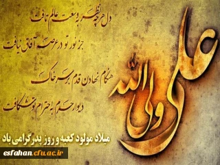 ولادت با سعادت حضرت علی(ع) و روز پدر مبارک باد