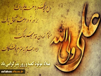ولادت با سعادت حضرت علی(ع) و روز پدر مبارک باد