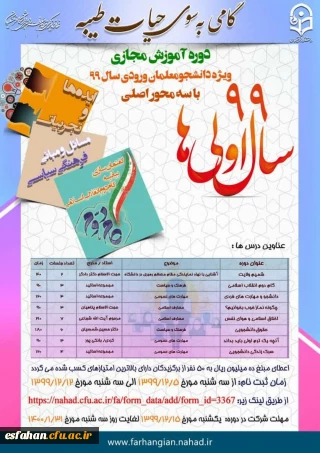 دوره آموزش مجازی ویژه ی ورودی های 1399