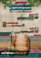 یادواره شهدای دانشگاه فرهنگیان استان اصفهان 2